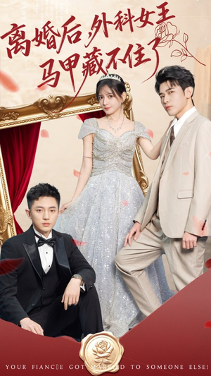 离婚后，外科女王马甲藏不住了（59集） 短剧熬夜也想看完的短剧