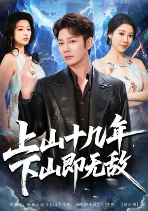 上山十几年，下山即无敌（80集） 最新短剧抢先看全集
