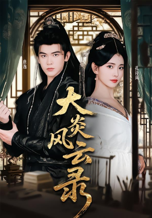 大炎风云录（84集） 精彩的短剧又来了