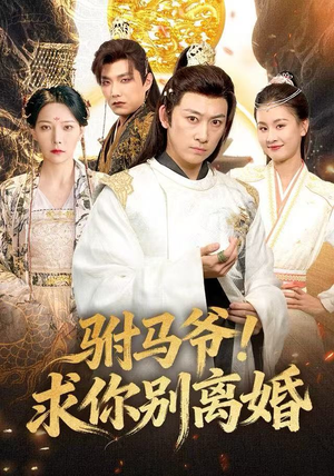 驸马爷！求你别离婚（80集） 免费短剧就是爽