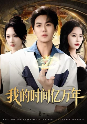 我的时间亿万年（65集） 免费看短剧大结局