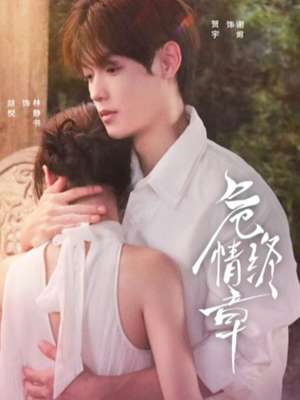 危情终章（60集） 在哪里可以看全集短剧