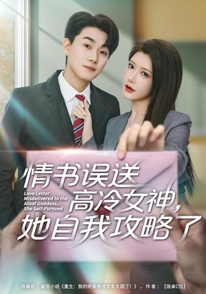 情书高冷误送女神，她自我攻略了（74集） 短剧完整版全集放送