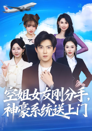 空姐女友刚分手神豪系统送上门（83集） 在红果短剧免费看全集
