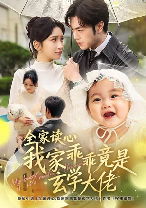 全家读心我家乖乖竟是玄学大佬（80集） 全网短剧抢先看