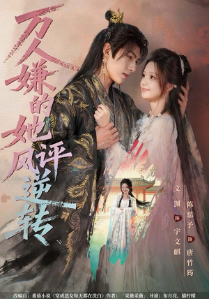 万人嫌的她风评逆转（80集） 热门小说改编短剧