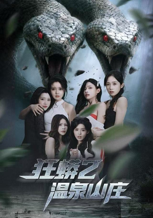 狂蟒2温泉山庄（55集） 精彩短剧不容错过