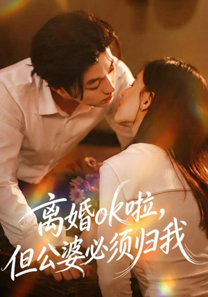 离婚ok啦，但公婆必须归我（79集） 又一部超火短剧抢先看