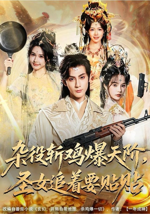 杂役斩鸡爆天阶，圣女追着要贴贴（80集） 红果短剧免费看全剧