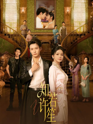 知许若笙（60集） 好看又上头的短剧