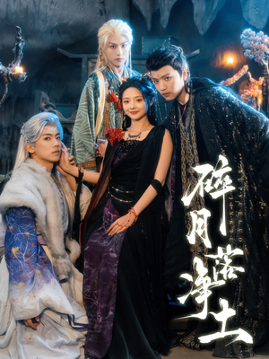 碎月落净土（70集） 短剧精选全集无广告