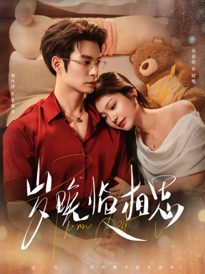 岁晚临相思（80集） 看这部短剧各种反转各种精彩