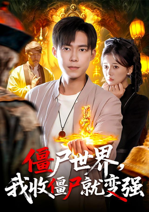 僵尸世界我收僵尸就变强（100集） 一口气看完短剧大结局