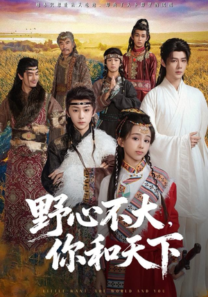 野心不大，你和天下（82集） 好看的短剧抢先看