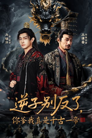 逆子别反了，你爹我真是千古一帝（143集） 让你一口气看完短剧