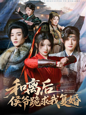 和离后，侯爷跪求我复婚（66集） 塞纳牧首部短剧精彩上播
