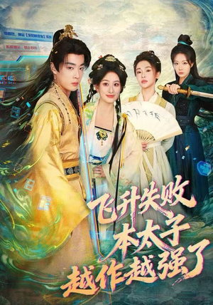 飞升失败，本太子越作越强了（84集） 热播短剧抢先看大结局