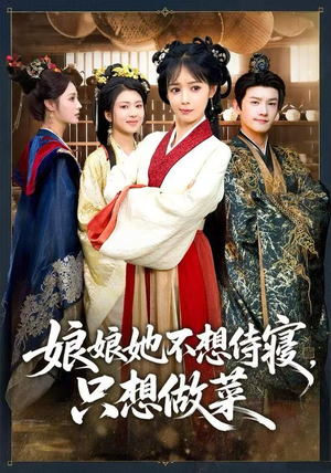 娘娘她不想侍寝，只想做菜（78集） 短剧热门推荐不容错过