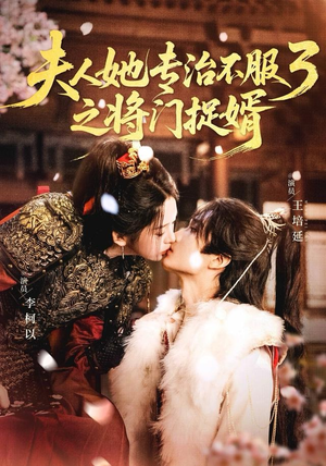 夫人她专治不服3之将门捉婿（77集） 红果短剧全集免费看