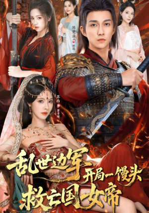 乱世边军开局一馒头救亡国女帝（80集） 短剧大结局全集特惠