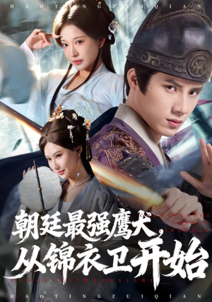 朝廷最强鹰犬从锦衣卫开始（83集） 排行榜前十短剧免费看