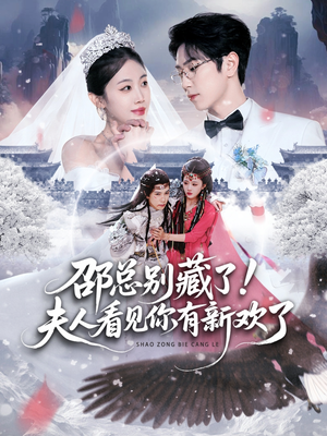邵总别藏了！夫人看见你有新欢了（70集） 短剧流畅播放免费看