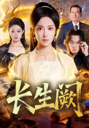 长生阙（65集） 全网最快更新短剧免费看