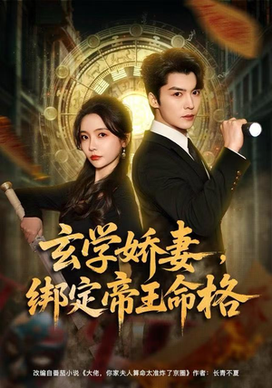 玄学娇妻，绑定帝王命格（80集） 短剧全集畅看无门槛