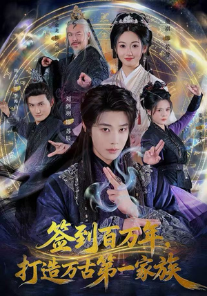 签到百万年，打造万古第一家族（84集） 短剧终极大结局合集