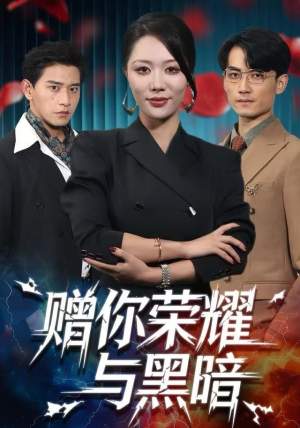 赠你荣耀与黑暗（59集） 零花钱看整部短剧的网站