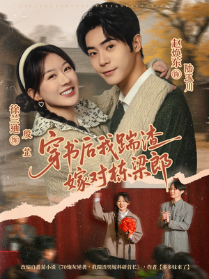 穿书后我踹渣嫁对栋梁郎（61集） 好看短剧抢先看