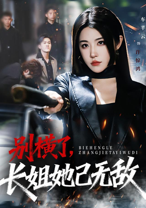 别横了长姐她已无敌（75集） 亿万短剧抢先看