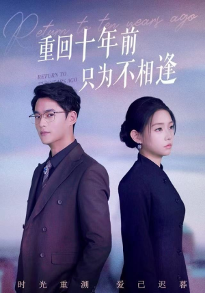重回十年前只为不相逢（62集） 免费看全网影视短剧动漫