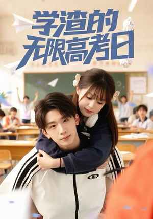 学渣的无限高考日（80集） 最新短剧火爆来袭
