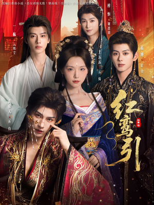 红鸾引（92集） 全集短剧免费观影无压力