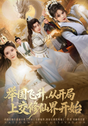 举国飞升从开局上交修仙界开始（81集） 热播短剧抢先看