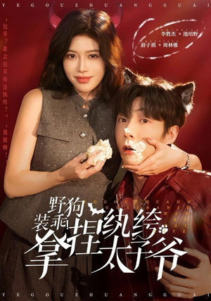 野狗装乖！拿捏纨绔太子爷（80集） 看短剧放松一下