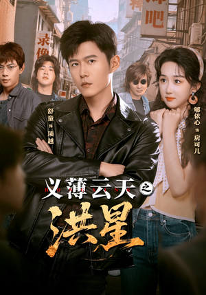 义薄云天之洪星（71集） 享受免费短剧的魅力