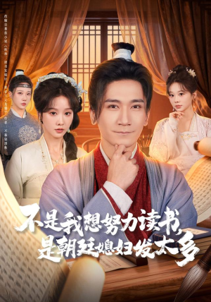 不是我想努力读书是朝廷发媳妇太多（80集） 推荐短剧每天更新