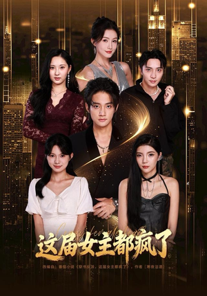 这届女主都疯了（80集） 一段短剧看完整部剧