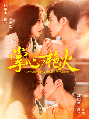 掌心艳火（70集） 每晚准时更新短剧分享