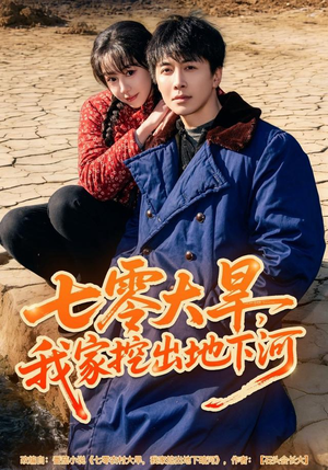 七零大旱，我家挖出地下暗河（82集）喜欢短剧的来一起追剧吧