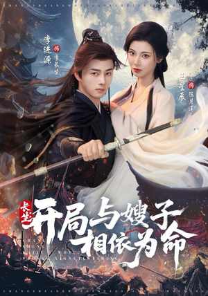 长生开局与嫂子相依为命（80集）最新火热短剧抢先看