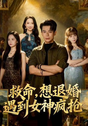 救命，想退婚遭到女神疯抢（79集）热门短剧每天更新