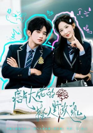 痞气大佬的撩人野玫瑰（80集）全集短剧免费上线观看