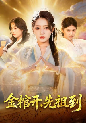 金棺开，先祖到（68集）短剧全系列永久免费