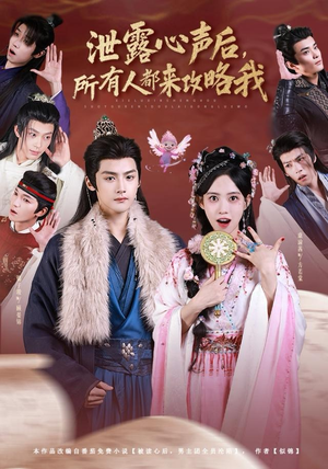 泄露心声后，所有人都来攻略我（75集）全集短剧免费上线观看