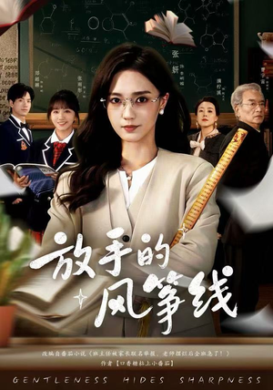 放手的风筝线（60集）排行榜前十短剧