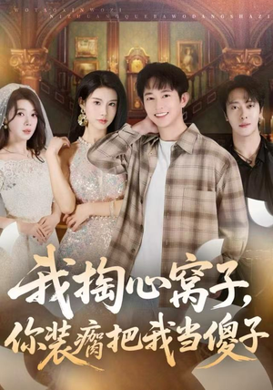 我掏心窝子，你装瘸把我当傻子（60集）热播短剧持续更新