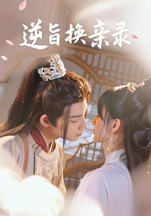 逆旨换亲录（68集）超好看的短剧抢先看